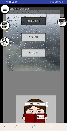 I-download ang Civil Service Korean History Exam App – Libre - Screenshot 1