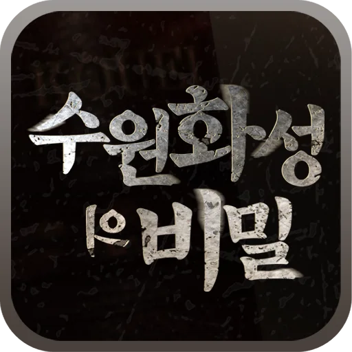 I-download ang 수원화성의 비밀 – Smart Tourism Guide App